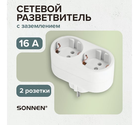 Сетевой переходник SONNEN U-020G, 2 розетки, с заземлением, 16 А, 511442
