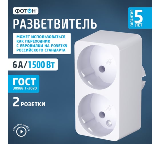 Разветвитель - электрический двойник 6А ФОТОН АМ 6-2 12321