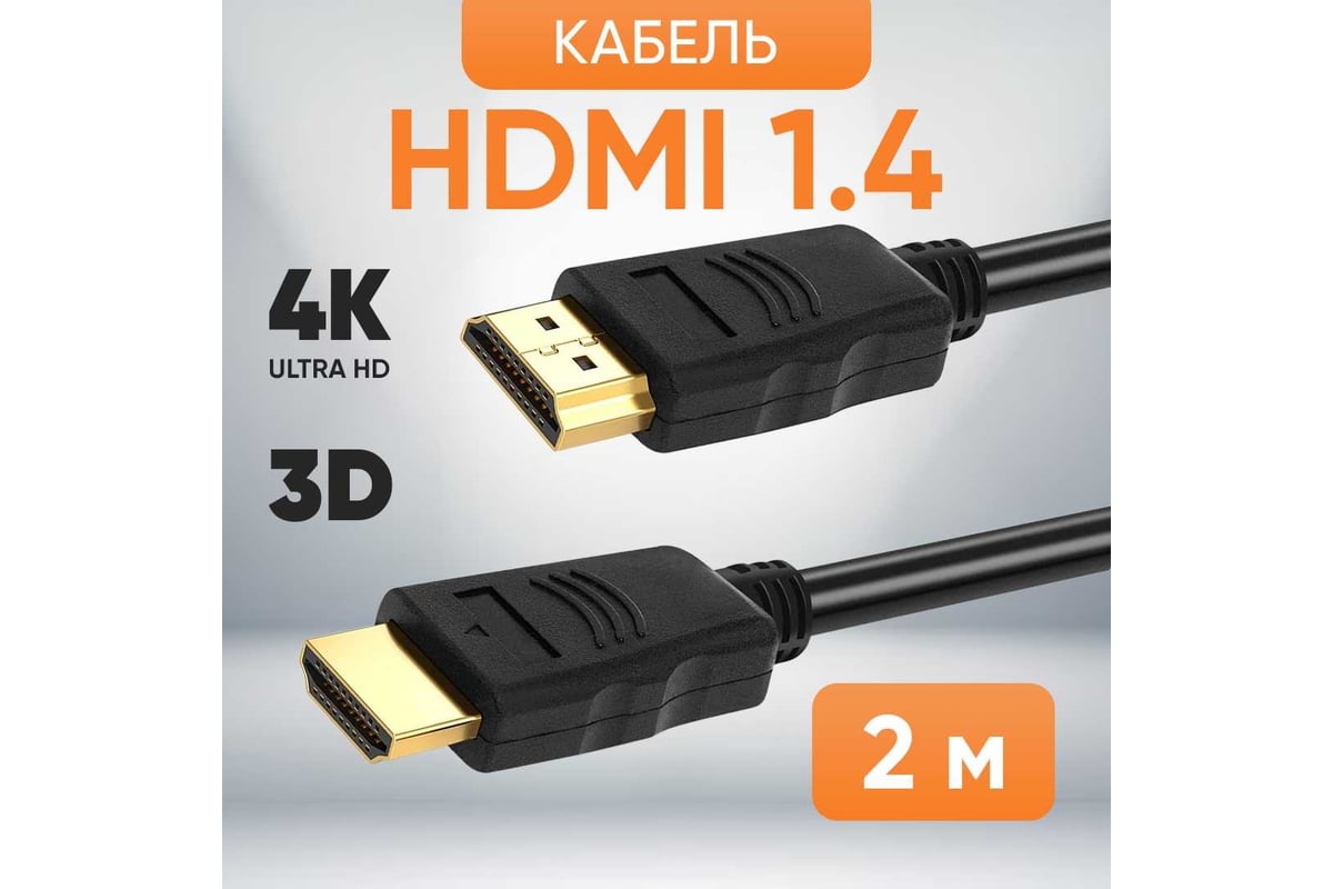 Шнур аудио-видео TWIST HDMI-HDMI кат 1,4 золото 2 м 2HDMI1.4P-2M-G -  выгодная цена, отзывы, характеристики, 2 видео, фото - купить в Москве и РФ