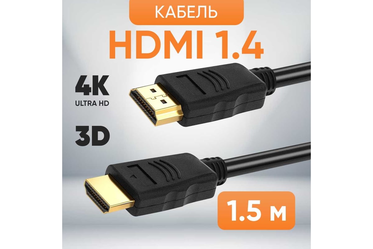 Шнур аудио-видео TWIST HDMI-HDMI кат 1,4 золото 1,5 м 2HDMI1.4P-1.5M-G -  выгодная цена, отзывы, характеристики, 2 видео, фото - купить в Москве и РФ