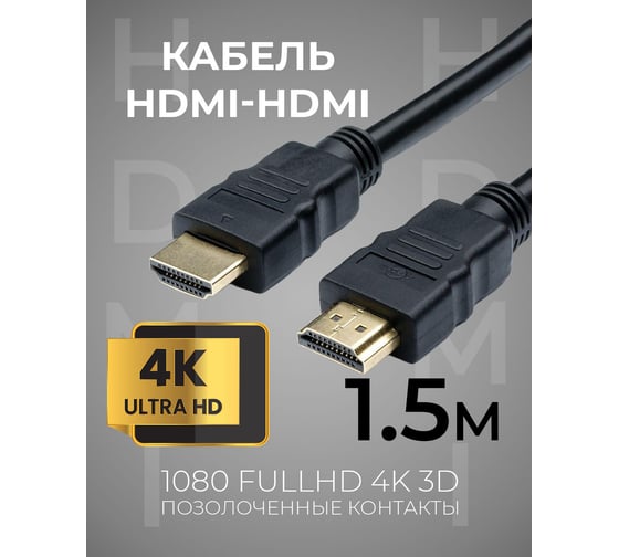 Шнур аудио-видео TWIST HDMI-HDMI кат 1,4 золото 1,5 м 2HDMI1.4P-1.5M-G