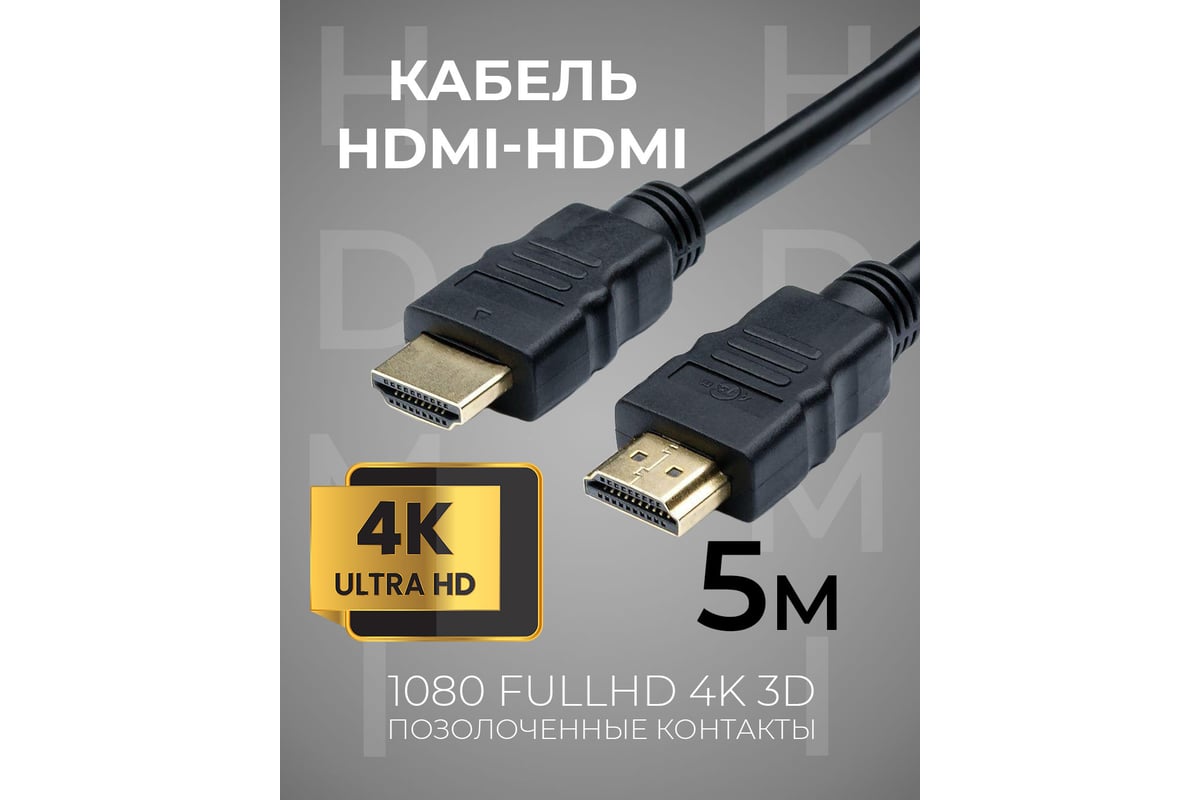 Шнур аудио-видео TWIST HDMI-HDMI кат 1,4 золото 5 м 2HDMI1.4P-5M-G -  выгодная цена, отзывы, характеристики, 2 видео, фото - купить в Москве и РФ