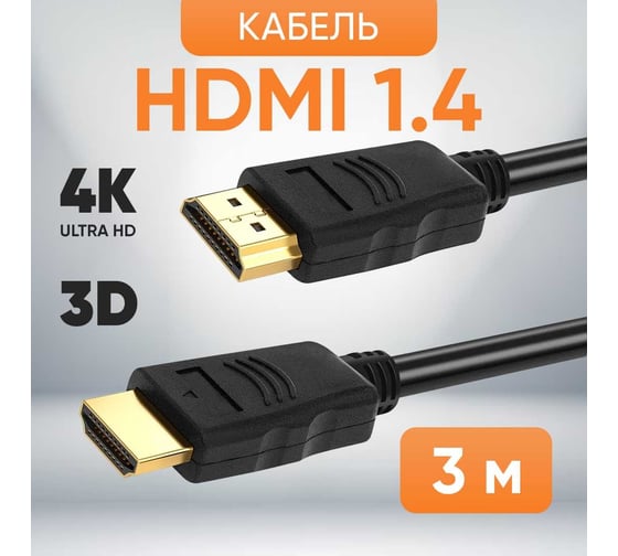 Шнур аудио-видео TWIST HDMI-HDMI кат 1,4 золото 3 м 2HDMI1.4P-3M-G