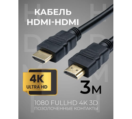 Шнур аудио-видео TWIST HDMI-HDMI кат 1,4 золото 3 м 2HDMI1.4P-3M-G