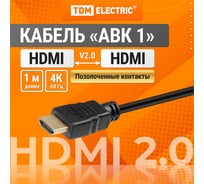 Кабель TDM ELECTRIC "АВК 1" HDMI - HDMI, v2.0, позолоченные контакты, 1 метр, SQ4040-0001