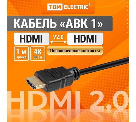 Кабель TDM ELECTRIC "АВК 1" HDMI - HDMI, v2.0, позолоченные контакты, 1 метр, SQ4040-0001