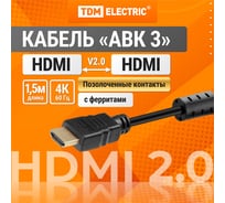 Кабель TDM ELECTRIC HDMI - HDMI v2.0 позолоченные контакты 1,5м SQ4040-0003