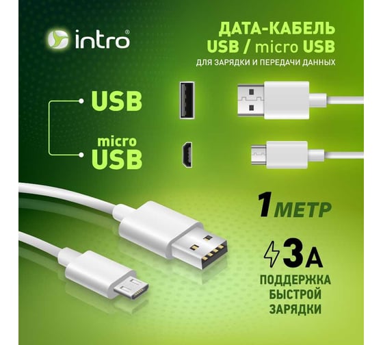 USB кабель Intro CI360 micro USB белый 1м Б0056125