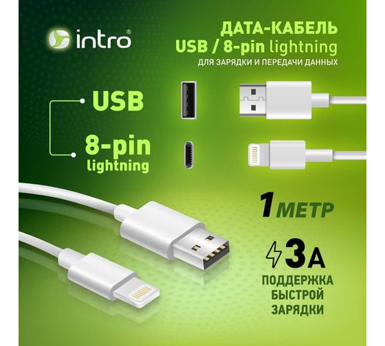 USB кабель Intro CI450 lightning белый 1м Б0056127