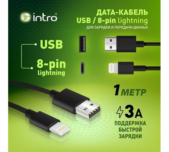 USB кабель Intro CI450 lightning черный 1м Б0056126