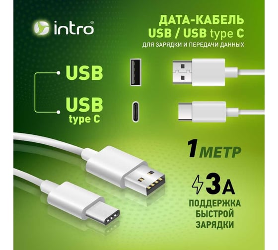 USB кабель Intro CI650 typeC белый 1м Б0056129
