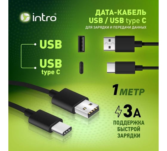 USB кабель Intro CI650 typeC черный 1м Б0056128