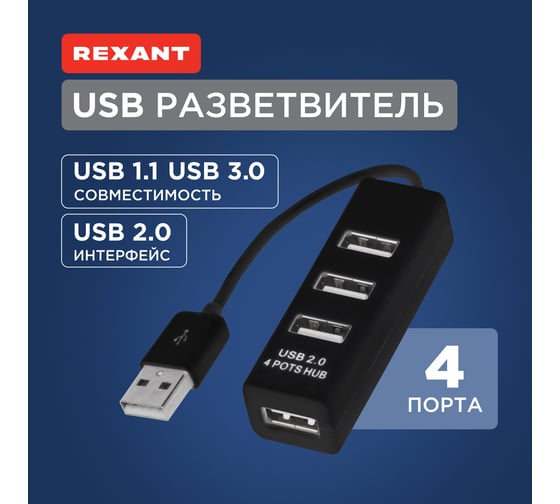 Разветвитель USB на 4 порта, черный REXANT 18-4103