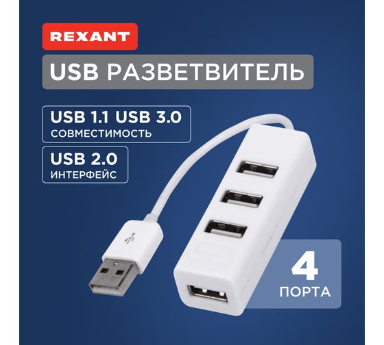 Разветвитель USB на 4 порта, белый REXANT 18-4103-1