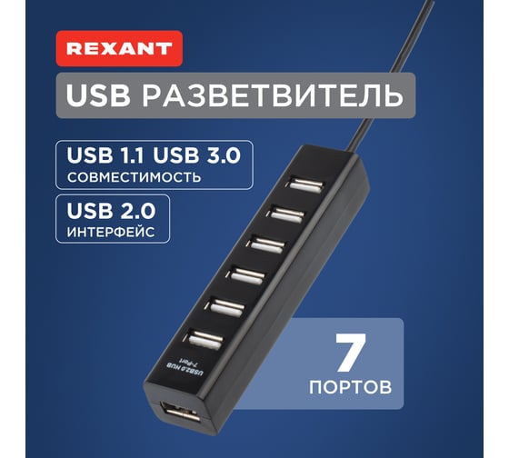 Разветвитель USB на 7 портов, черный REXANT 18-4107