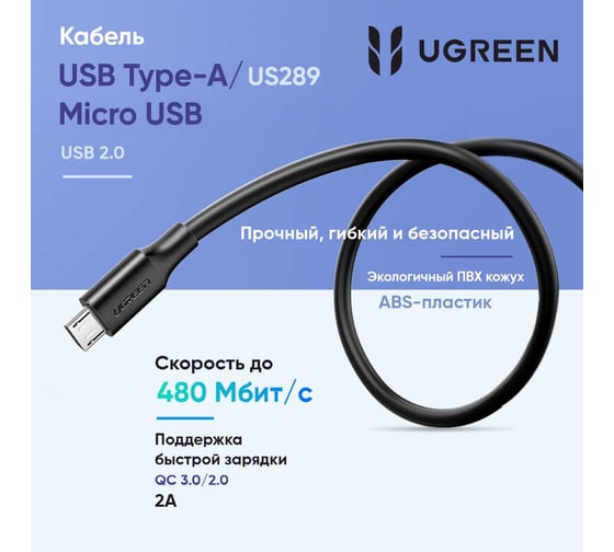Кабель Ugreen us289 usb 2.0 a to micro usb cable nickel plating. длина: 1м. цвет: черный 60136