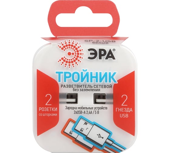 Электрический разветвитель ЭРА SP-2-USB-W на 2 розетки, 220V + 2xUSB 2400mA, без заземления, 10А, белый Б0049531