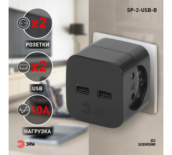 Электрический разветвитель ЭРА SP-2-USB-B на 2 розетки, 220V + 2xUSB 2400mA, без заземления, 10А, черный Б0049535