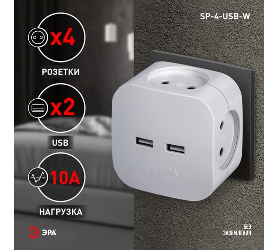 Электрический разветвитель ЭРА SP-4-USB-W на 4 розетки, 220V + 2xUSB 2400mA, без заземления, 10А, белый Б0049532