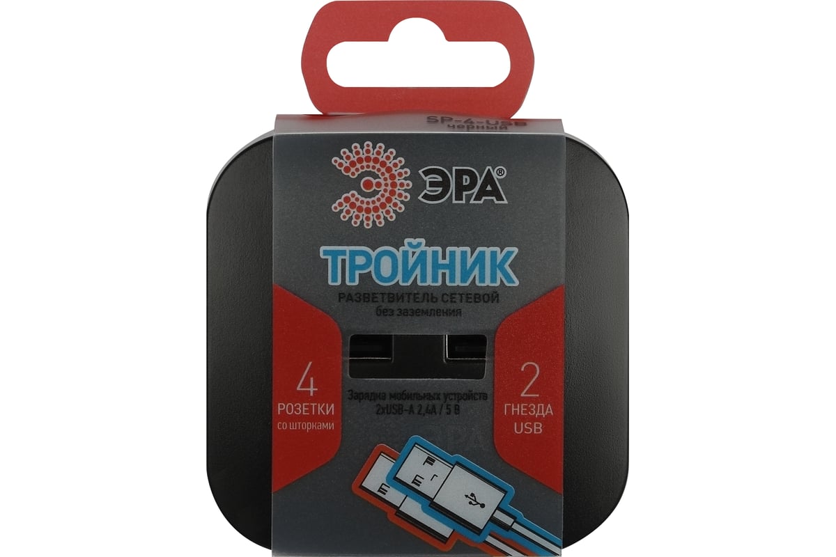 Электрический разветвитель ЭРА SP-4-USB-B на 4 розетки, 220V + 2xUSB  2400mA, без заземления, 10А, черный Б0049536 - выгодная цена, отзывы,  характеристики, фото - купить в Москве и РФ