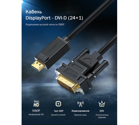 Кабель DP - DVI Ugreen, цвет черный, 2 м 10221