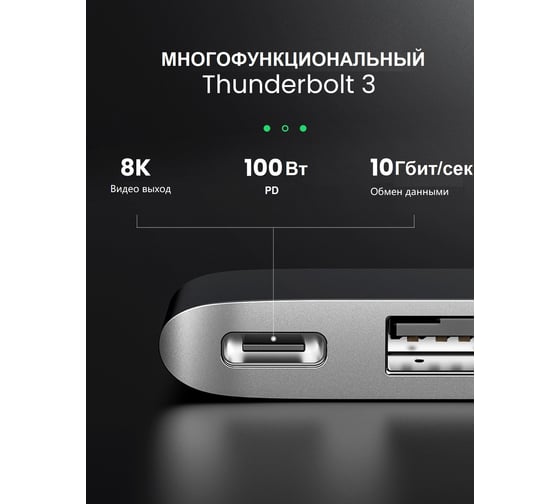 USB концентратор UGREEN для MacBook хаб, 3 x USB 3.0, SD/TF, Thunder Bolt 3  60560 - выгодная цена, отзывы, характеристики, фото - купить в Москве и РФ