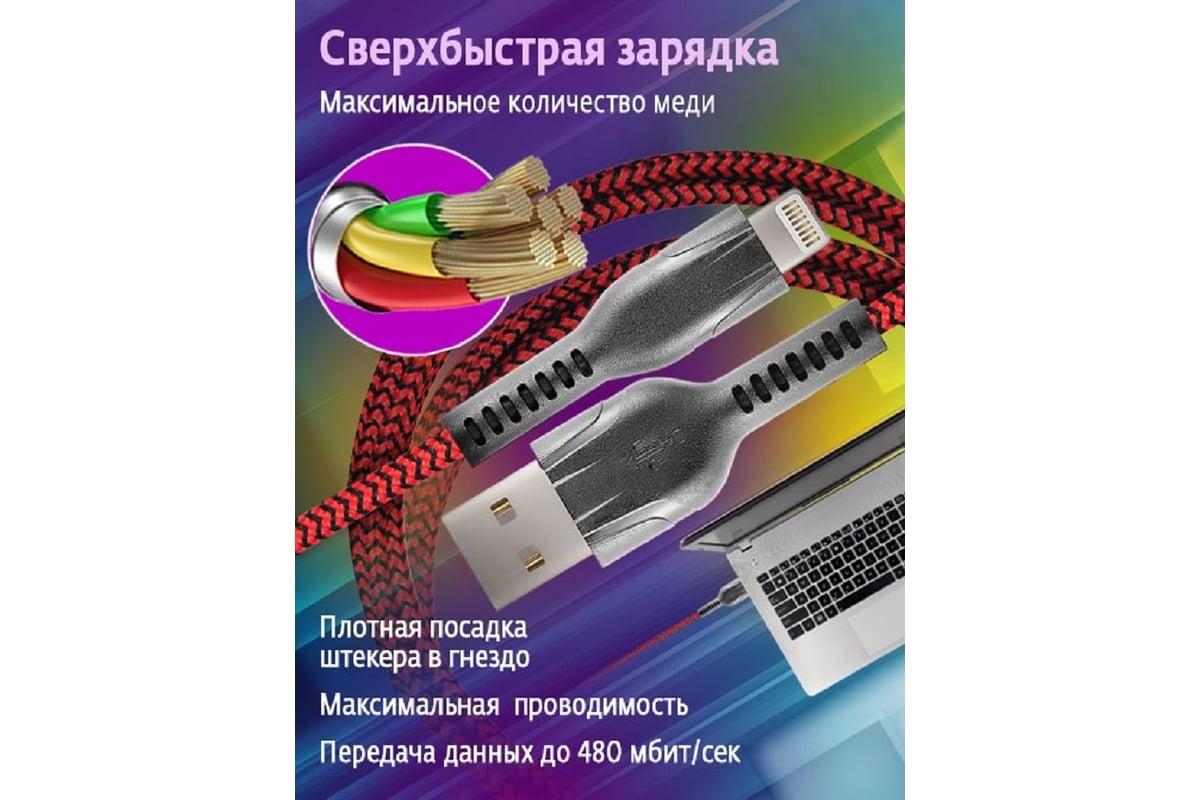 Кабель для зарядки смартфонов и других устройств usb 2.0 - lightning,  красно-черный STIMA NC10-25 - выгодная цена, отзывы, характеристики, фото -  купить в Москве и РФ