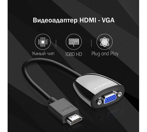 Видеоадаптер UGREEN HDMI - VGA, 1080p 40253