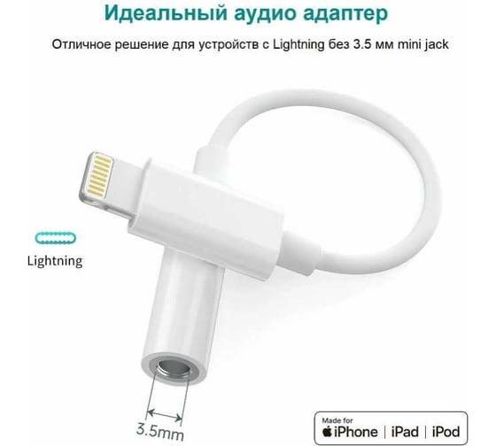 Аудио кабель Choetech Lightning 3,5мм mini-jack female, 55мм, цвет белый AUX005-WH