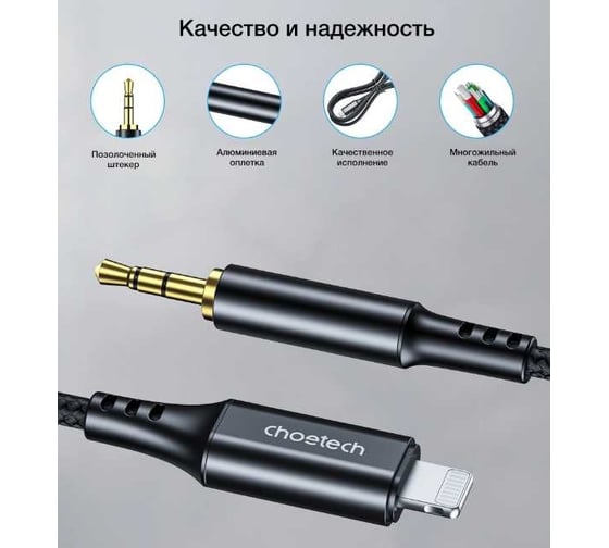 Аудио кабель Choetech (Non-MFI) Lightning 3,5мм mini-jack male, 1м, цвет черный AUX007-BK