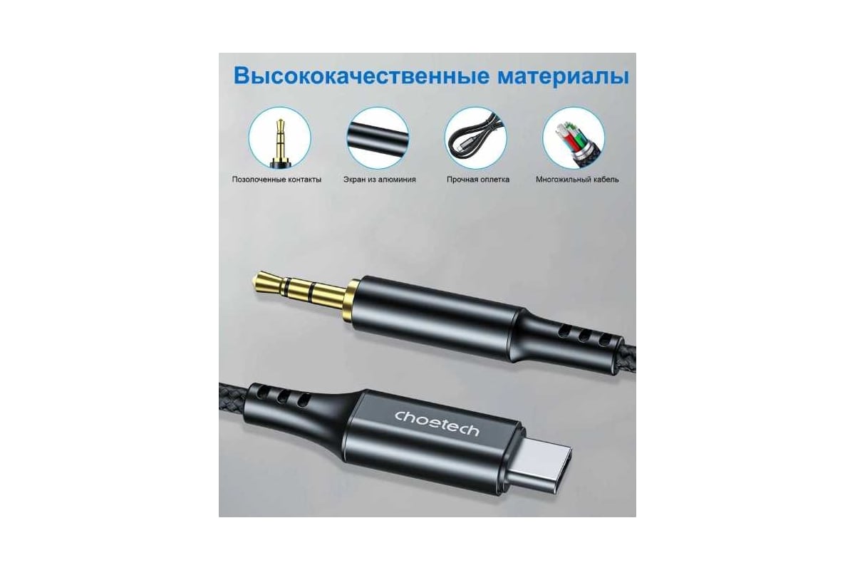 Аудио кабель Choetech Type-C 3,5мм mini-jack male, 1м, цвет черный  AUX006-BK - выгодная цена, отзывы, характеристики, фото - купить в Москве и  РФ