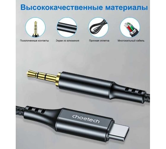 Аудио кабель Choetech Type-C 3,5мм mini-jack male, 1м, цвет черный AUX006-BK