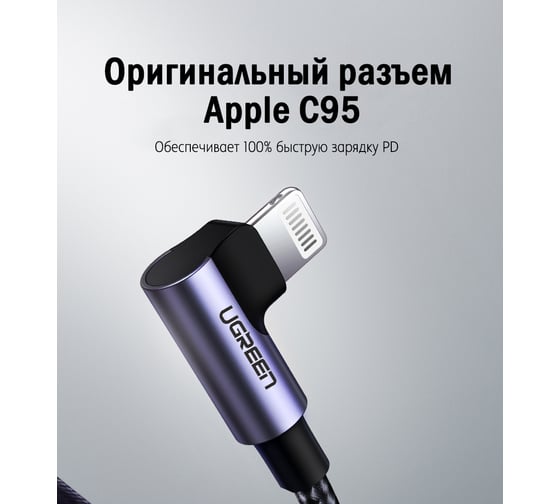 Угловой кабель Ugreen USB C - Lightning, алюминиевая оплетка, 1 м 60763