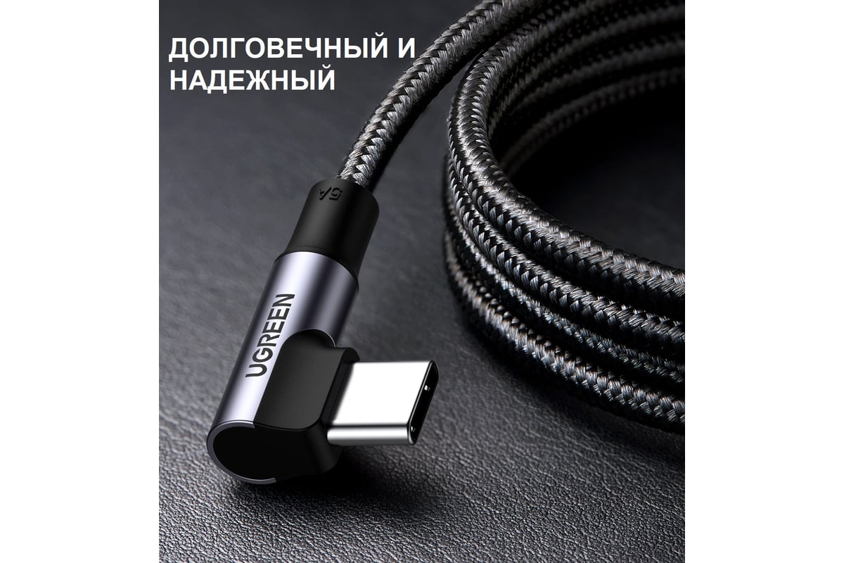 Кабель для зарядки и передачи данных Ugreen 90 угловой USB C 2.0 - USB C  2.0 5A, 2 м 70645 - выгодная цена, отзывы, характеристики, фото - купить в  Москве и РФ