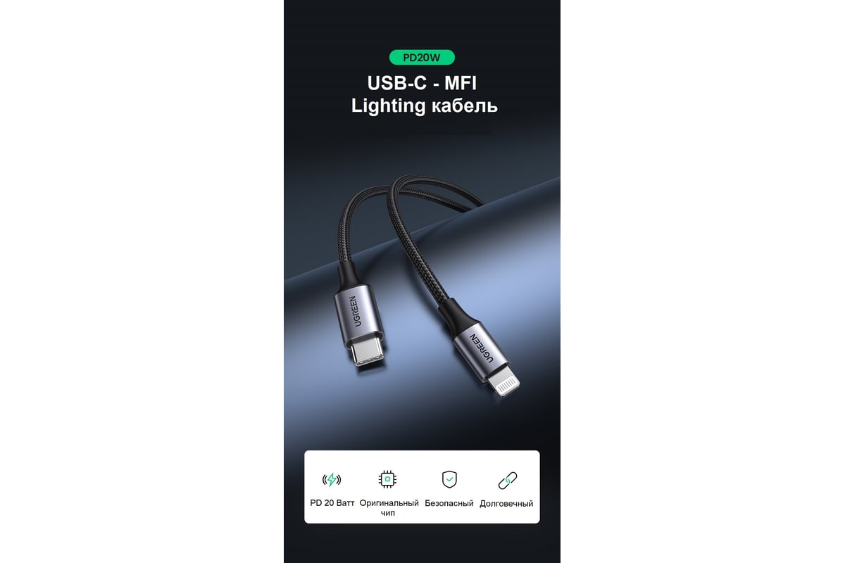 Кабель для зарядки и передачи данных Ugreen USB C 2.0 - Lighting MFI, 1,5 м  60760 - выгодная цена, отзывы, характеристики, фото - купить в Москве и РФ