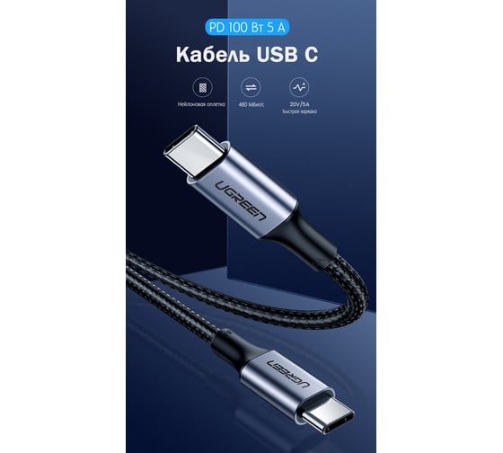 Кабель Ugreen USB C в алюминиевом корпусе с оплеткой, цвет черный, 1 м 70427