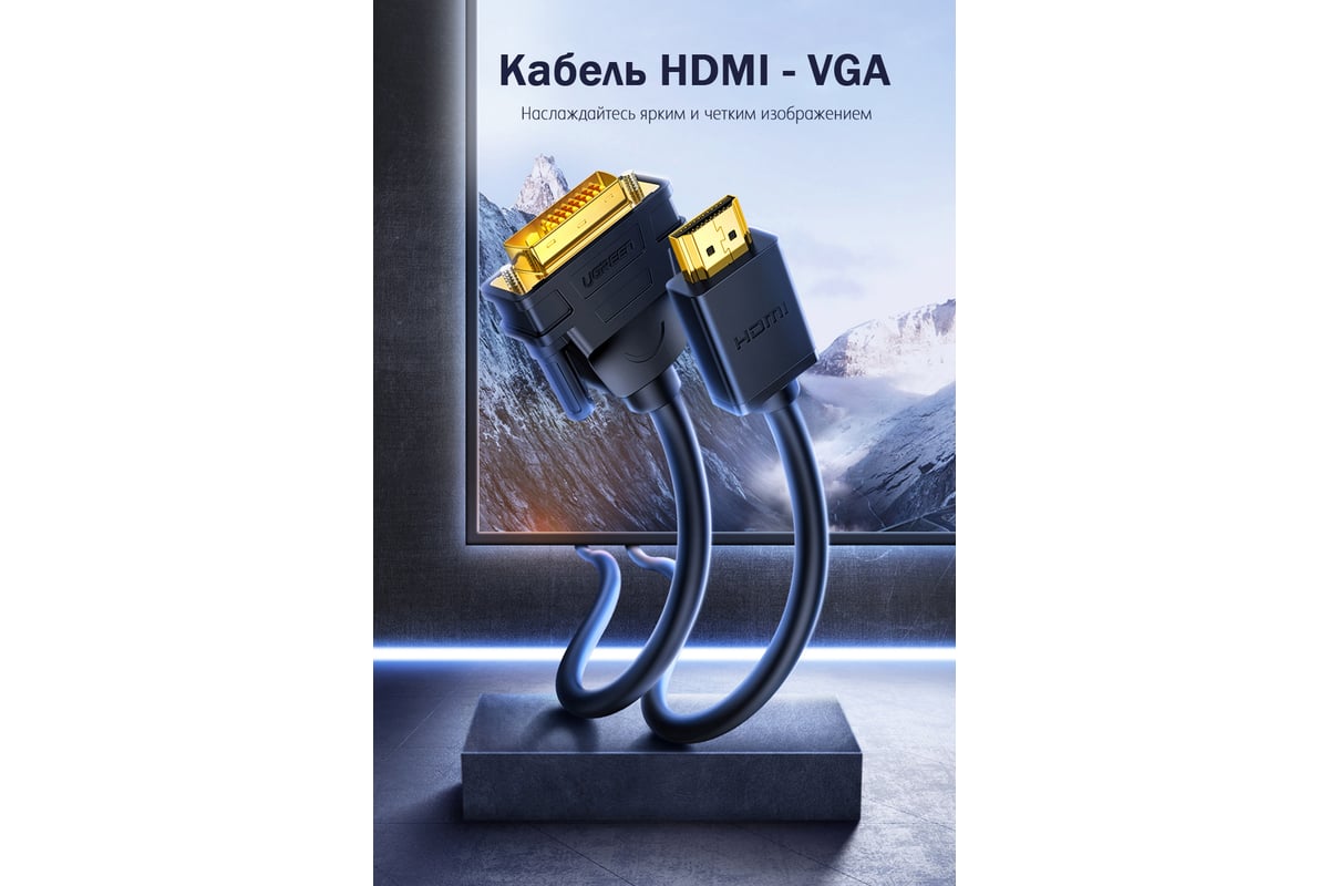 Кабель HDMI - DVI-D Ugreen 24+1,30 AWG, OD 7,3 мм, 1080x60ц, 2 м 10135 -  выгодная цена, отзывы, характеристики, фото - купить в Москве и РФ