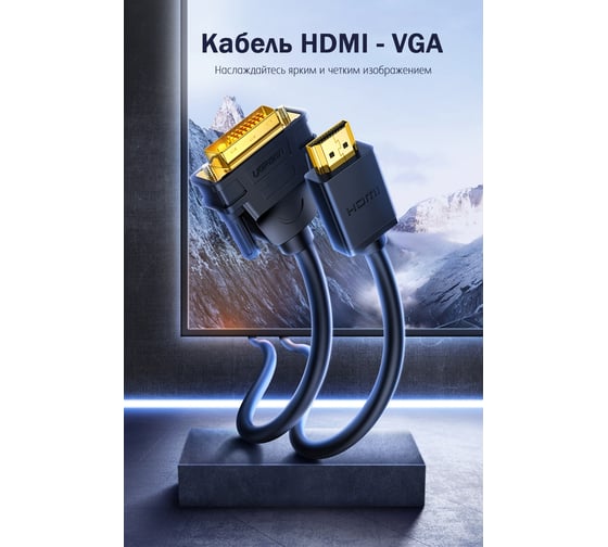 Кабель HDMI - DVI-D Ugreen 24+1, 30 AWG, OD 7,3 мм, 1080x60ц, 5 м 10137