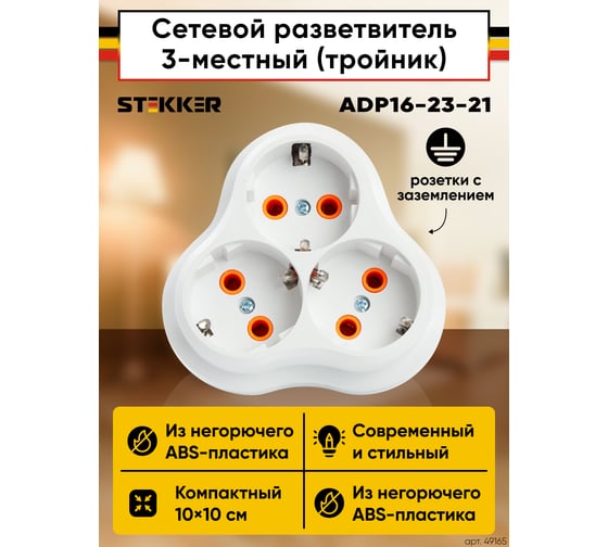 Сетевой 3-местный разветвитель STEKKER с заземлением adp16-23-21, 250v, 16a, abs пластик, белый, 49165