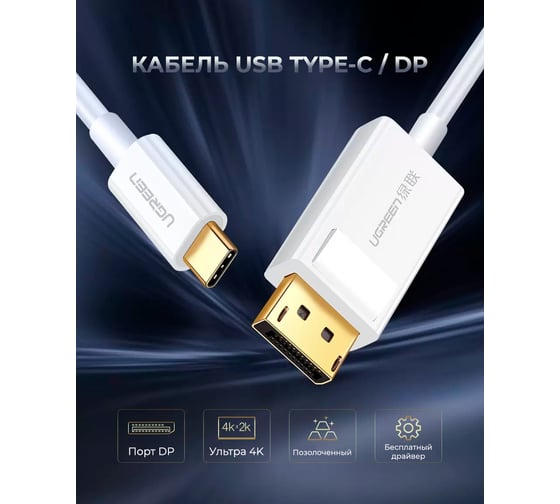 Адаптер Ugreen USB-C - DisplayPort, 4K30Гц, 1.5м, цвет белый 40420