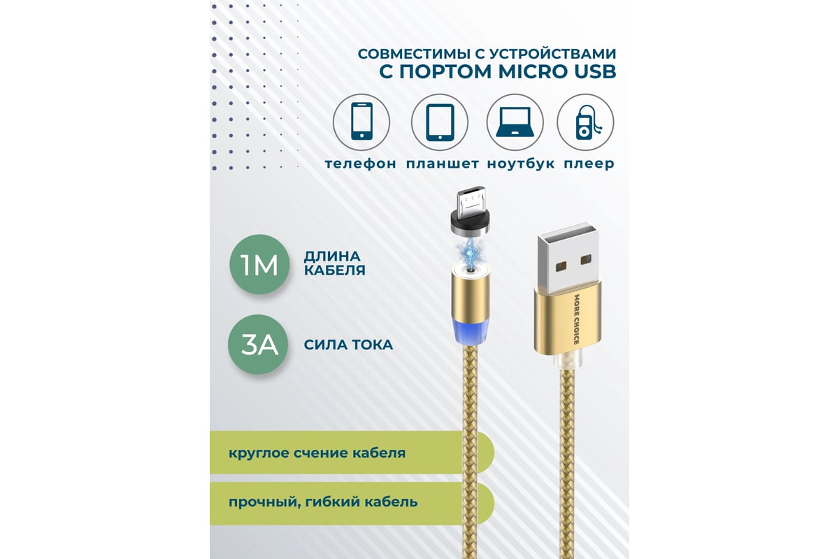 Дата-кабель More Choice Smart USB 3.0A для micro USB Magnetic нейлон 1м  K61Sm Gold - выгодная цена, отзывы, характеристики, фото - купить в Москве  и РФ