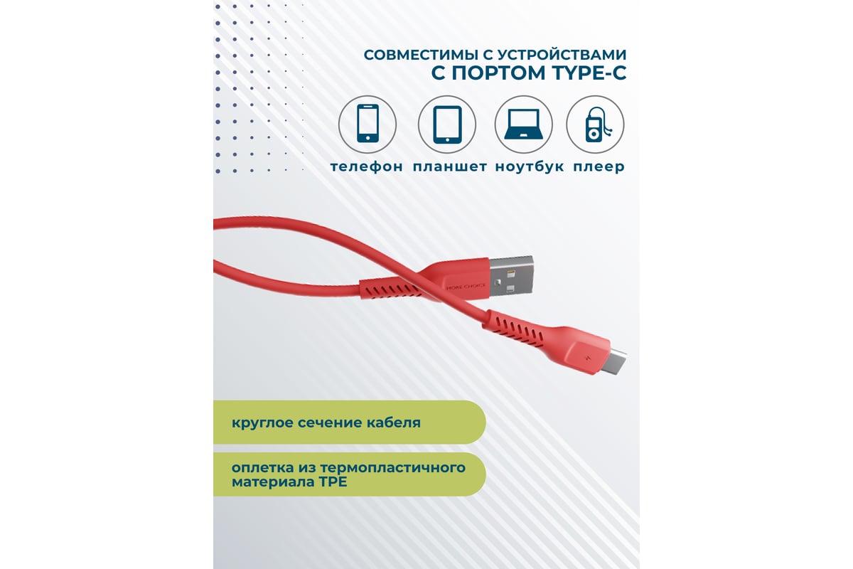 Дата-кабель More Choice USB 2.0A для Type-C TPE 1м K16a Red - выгодная  цена, отзывы, характеристики, фото - купить в Москве и РФ