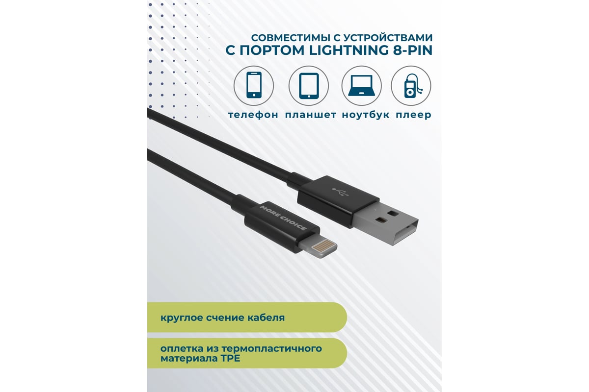 Дата-кабель More Choice USB 2.1A для Lightning 8-pin TPE 1м K24i Black -  выгодная цена, отзывы, характеристики, фото - купить в Москве и РФ