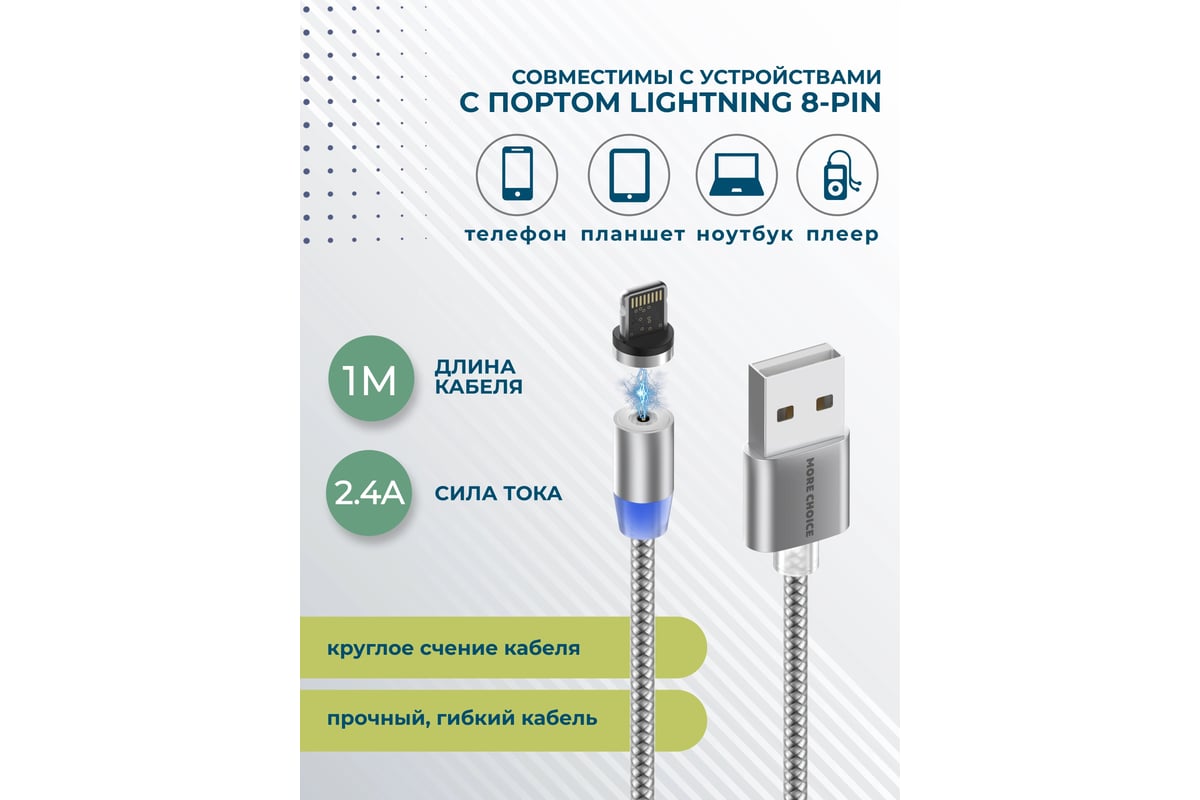 Дата-кабель More Choice Smart USB 2.4A для Lightning 8-pin Magnetic нейлон  1м K61Si Dark Grey - выгодная цена, отзывы, характеристики, фото - купить в  Москве и РФ