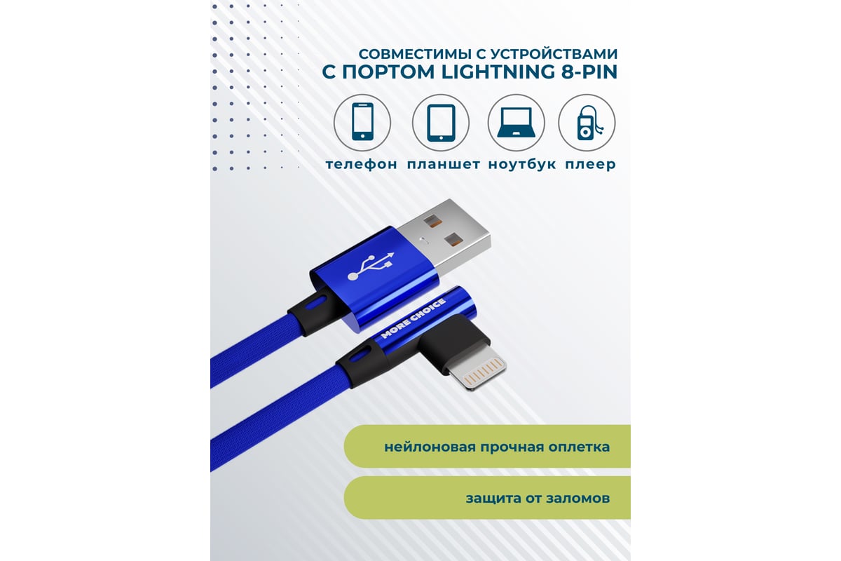 Дата-кабель More Choice USB 2.1A для Lightning 8-pin нейлон 1м K27i Blue -  выгодная цена, отзывы, характеристики, фото - купить в Москве и РФ