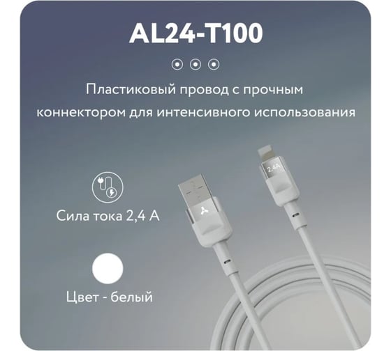 Кабель Accesstyle AL24-T100 White