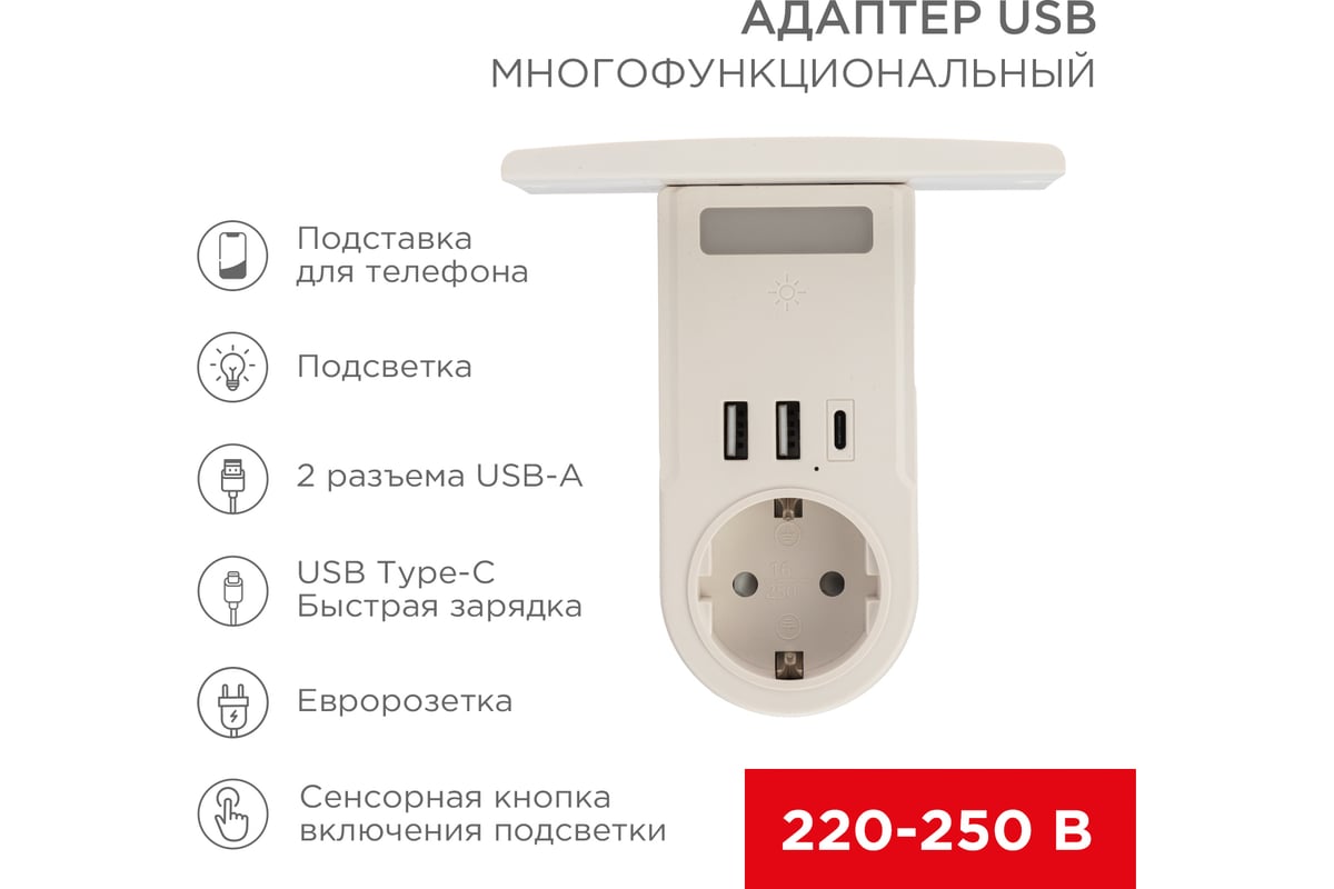 Многофункциональный usb адаптер REXANT (2хusb-a, usb-с, розетка 220-250в) с  подсветкой и подставкой для телефона 11-1270