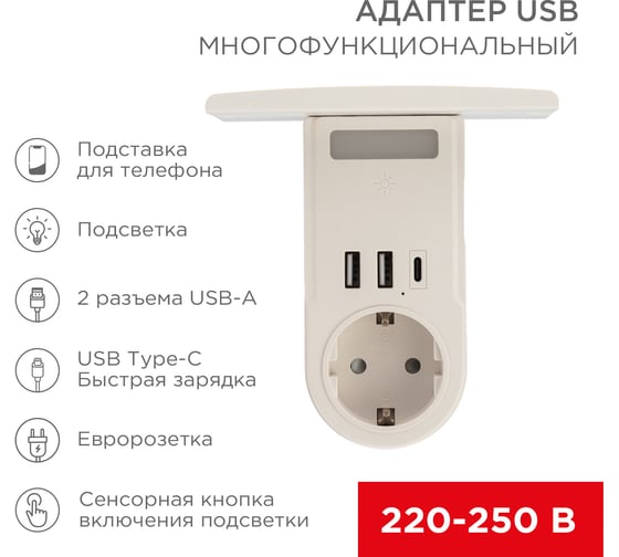Многофункциональный usb адаптер REXANT (2хusb-a, usb-с, розетка 220-250в) с подсветкой и подставкой для телефона 11-1270
