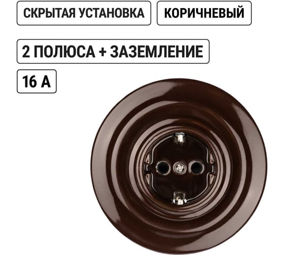Фарфоровая розетка TDM ELECTRIC скрытой установки, 2П+З, 16А, 250В, коричневая «Болонь» SQ1820-0422