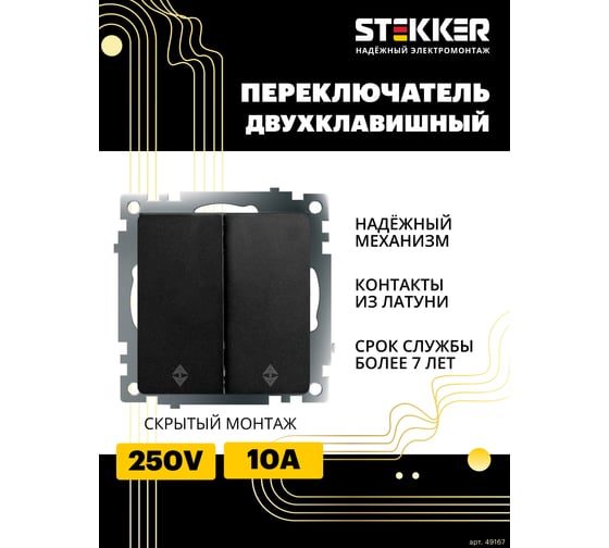 2-клавишный переключатель (механизм) STEKKER gls10-7107-05, 250v, 10а, серия катрин, черный, 49167